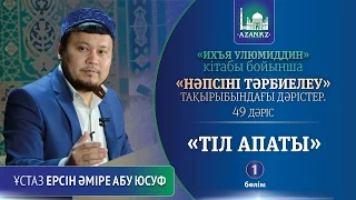 Ихъя улюмиддин. 49. Тіл апаты, 1 бөлім - Ерсін Әміре Абу Юсуф