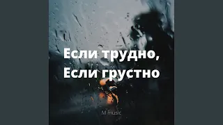 Если трудно, если грустно (Instrumental Version)