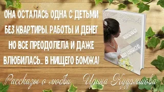 ЗАМУЖ ЗА БОМЖА. Рассказ о любви. Ирина Кудряшова