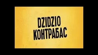 DZIDZIO Контрабас / КІНО з Яніною Соколовою / 26.08.2017