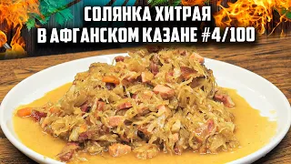 Солянка хитрая в афганском казане #4/100