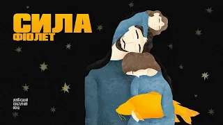 Фіолет - Сила