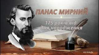 Панас Мирний. 175 років від дня народження