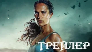 Tomb Raider: Лара Крофт (2018)