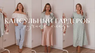 КАПСУЛЬНЫЙ ГАРДЕРОБ ДЛЯ РУЧНОЙ КЛАДИ 👜