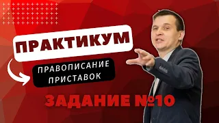 ПРАКТИКУМ | 10 ЗАДАНИЕ | ПРАВОПИСАНИЕ ПРИСТАВОК