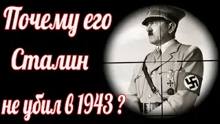 Почему в 1943г. СМЕРШ отменило покушение на Гитлера?