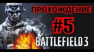 Прохождение - Battlefield 3 (#5 - Танковые сражения и казнь Мюлера).