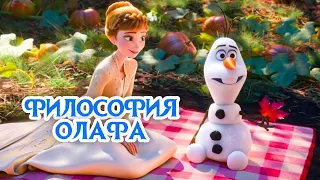 Философия Олафа (часть 1) - Холодное сердце 2