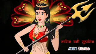 नागिन बनी सुहागिन | Nagin Bani Suhagan | New Hindi Serial | Kahaniya | Hindi Story | Anim Stories