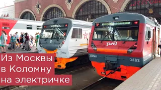 Из Москвы в Коломну на электричке: обычная, экспресс РЭКС и фирменный экспресс