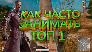 КАК ЧАСТО ЗАНИМАТЬ ТОП 1 | Советы новичкам в ПУБГ | ГАЙД ТОП 1 ПУБГ | Playerunknown's Battlegrounds