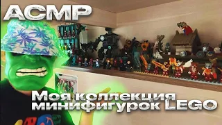 АСМР Обзор МОЕЙ Коллекции 🪆минифигурок LEGO (Marvel, DC,Chima)