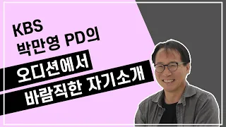 [한상진의 원포_78회]KBS 드라마국의 보석같은 삼남매가 용감하게 박만영 감독님의 팩폭!!!오디션!!!바람직한 자기소개 꿀팁~~~