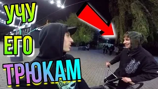 УЧУ ЕГО ТРЮКАМ НА BMX/ВЫУЧИЛ ЗА 5 МИНУТ/ФУТ ДЖЕМ ТЕЙЛ ВИП НА БМХ