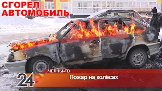 В 65-м микрорайоне средь бела дня вспыхнул автомобиль. Поджог или короткое замыкание?