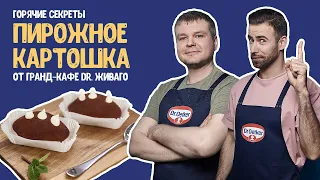 Пирожное «Картошка» от шеф-кондитера гранд-кафе «Dr. Живаго»  / #Горячиесекреты, выпуск 3