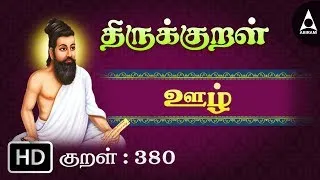 ஊழ் - ஊழிற் - Thirukkural 380 - Animated Videos