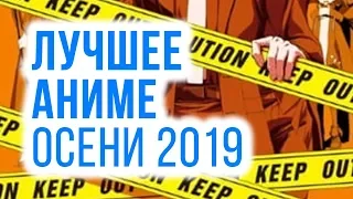 АНИМЕ ОСЕНИ 2019 | Что Стоит Посмотреть?