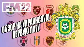 FM 22 I Обзор Украинской Первой Лиги, Начинаем карьеру за Металлист? Football Manager 2022