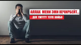 АЛЛАХ эми мени кечирбейт го..деп үмүттү үзбөңүз! / Кыргызча котормо