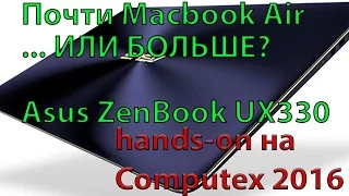 Asus Zenbook UX330 - и снова еще один Macbook Air. Быстрый Hands-on на Computex 2016