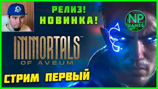 НОВИНКА Immortals of Aveum ПРОХОЖДЕНИЕ ЧАСТЬ 1 и ВСЕ ИГРЫ Анонсы Gamescom 2023 Старфилд Мираж ОБЗОР