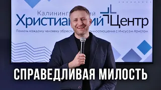 Справедливая милость | Александр Асанов | Богослужение "Калининградский Христианский Центр" 31.01.21