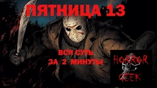 ПЯТНИЦА 13-Е (Friday the 13th). Вся суть за 2 минуты