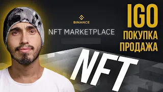 Бинанс NFT, IGO, binance NFT market, NFT, бинанс