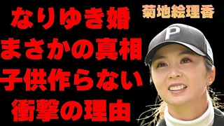 菊地絵理香のなりゆき婚の真相…キャディ旦那とのタッグは“絶対にない”と言い放った理由に言葉を失う…「ゴルフ」で活躍する選手が子供を作らない原因に驚きを隠せない…