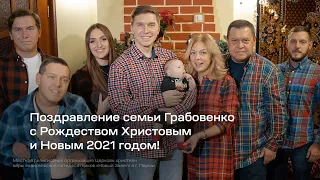 Поздравление семьи Грабовенко с Рождеством Христовым и Новым 2021 годом!