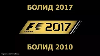 F1 2017 Сравнение современных и классических болидов