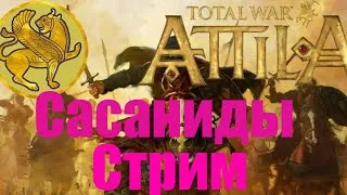 Сасаниды. Стрим. Разнообразие юнитов аттилы.#9