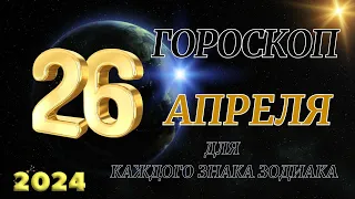 ГОРОСКОП НА 26 АПРЕЛЯ 2024 ГОДА  ДЛЯ ВСЕХ ЗНАКОВ ЗОДИАКА