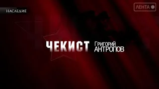 «Чекист» — документальный фильм производства телеканала «Лента»