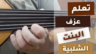 تعلم عزف البنت الشلبية على العود