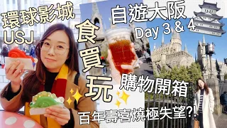 【自遊大阪 Day 3 & Day 4】大阪環球影城USJ 食 買 玩 全紀錄︳購物開箱 手信參考︳百年老店壽喜燒極失望？