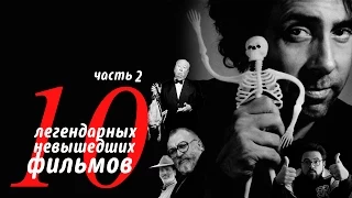 10 ЛЕГЕНДАРНЫХ НЕСНЯТЫХ ФИЛЬМОВ (ЧАСТЬ 2) [ВСПОМНИТЬ ВСЕ]