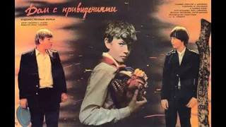 Дом с привидениями (1987)