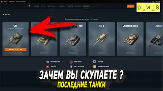 Зачем вы скупаете последние танки в Wot Blitz | D_W_S