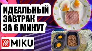 Как сделать идеальный завтрак за 6 минут с MIKU?