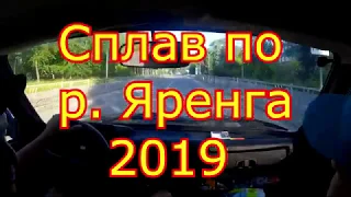 Сплав по Яренге 2019