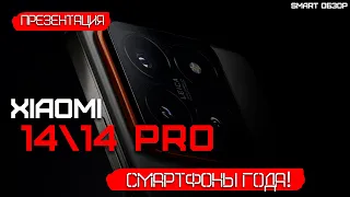 Xiaomi 14 и 14 Pro: ЛУЧШИЕ СМАРТФОНЫ ГОДА! ПРЕЗЕНТАЦИЯ ЗА 12 МИНУТ!