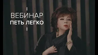 Вебинар Петь легко | Марина Полтева — Приглашение