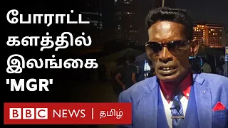 Sri Lanka Protest: போராட்டக் களத்தில் இலங்கை 'MGR' யார் இவர்?