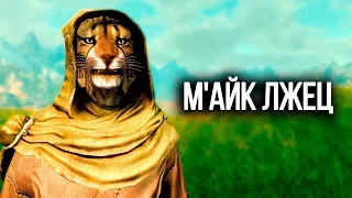 Skyrim - М'Айк Лжец все фразы! ( НЕ Секреты #117 )