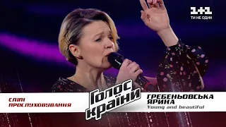 Ярына Гребеневска — "Young and Beautiful" — выбор вслепую — Голос страны 11