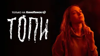 Анастасия Крылова в сериале «Топи» на КиноПоиск HD