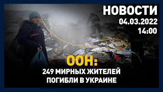 Выпуск новостей 14:00 от 04.03.2022